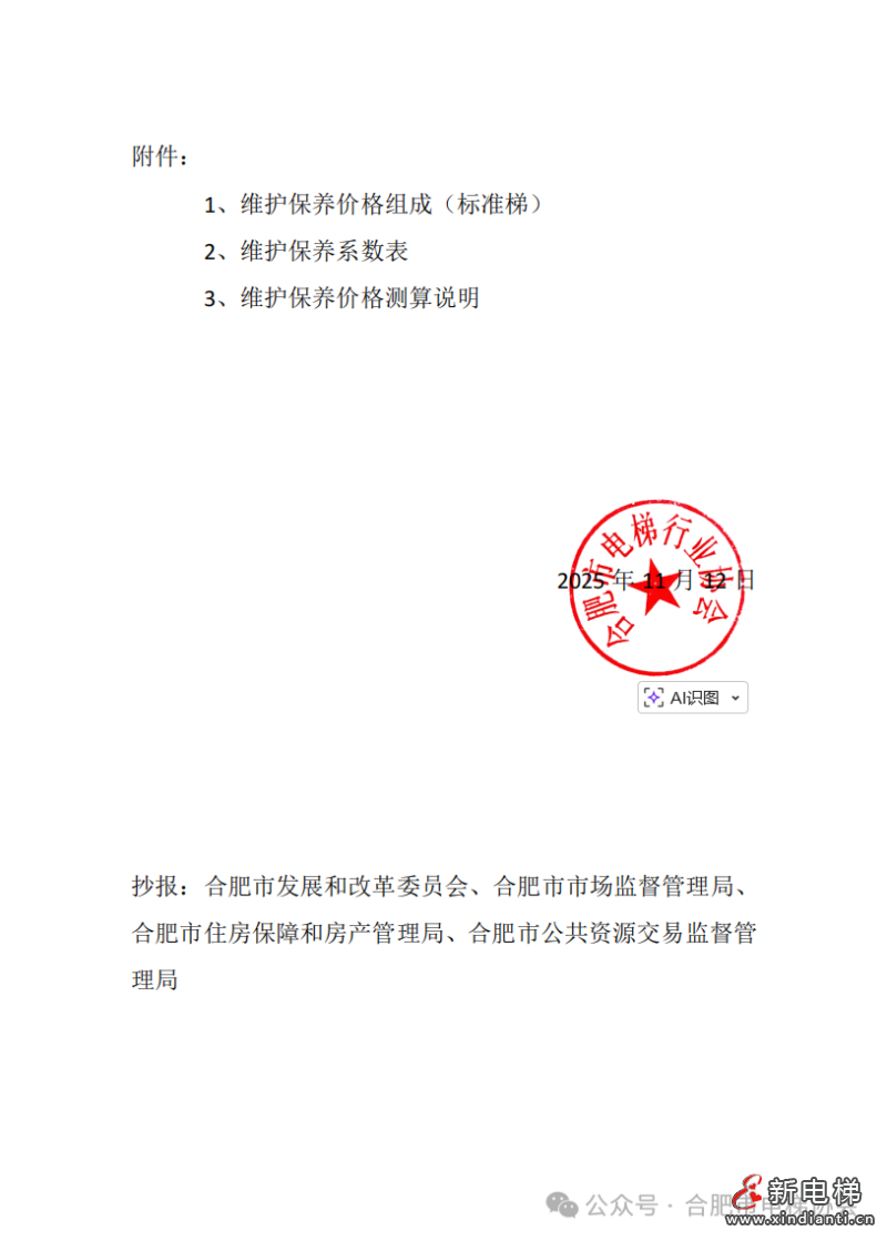 关于公布合肥市电梯维保平均成本价格的通告(图4) 关于公布合肥市电梯维保平均成本价格的通告(图4)