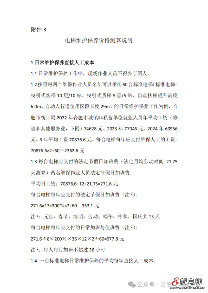 关于公布合肥市电梯维保平均成本价格的通告(图7) 关于公布合肥市电梯维保平均成本价格的通告(图7)