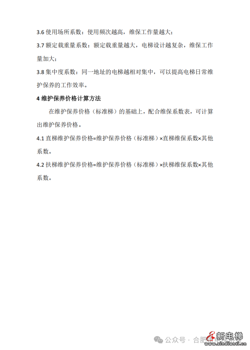 关于公布合肥市电梯维保平均成本价格的通告(图9) 关于公布合肥市电梯维保平均成本价格的通告(图9)