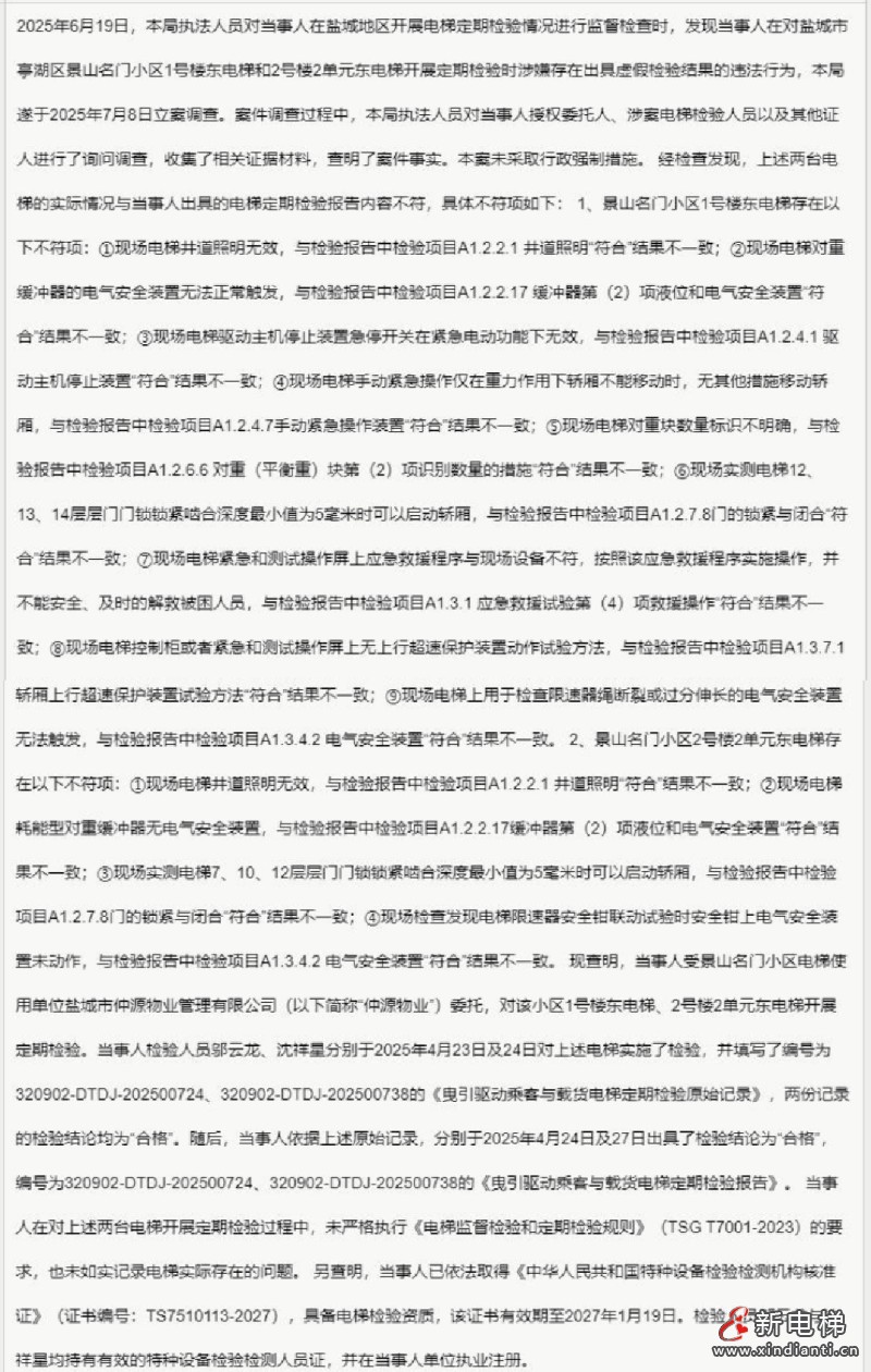 检验报告与实际严重不符,存在重大安全隐患 中星特检院被罚5万元(图2) 微信图片_20251117104324_109_10