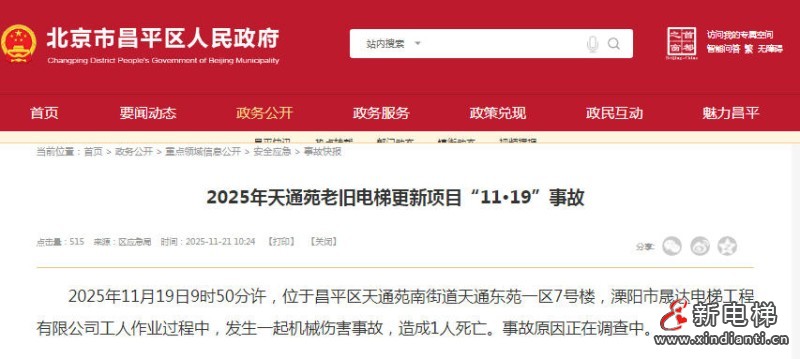 北京昌平电梯更新事故致1人死亡 原因待查中