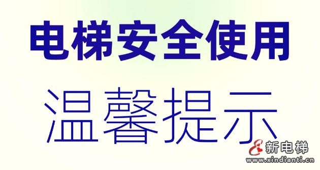 四川省电梯安全条例新规于2026年5月1日实施：明确要求信号全覆盖
