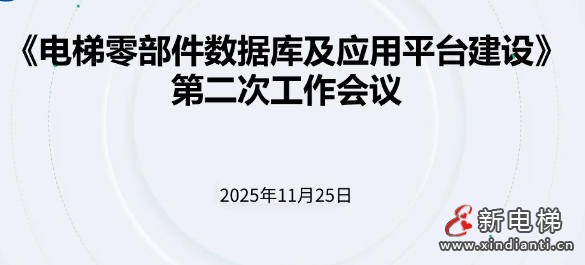 新电梯网早新闻 2025年11月28日 十月初九 星期五