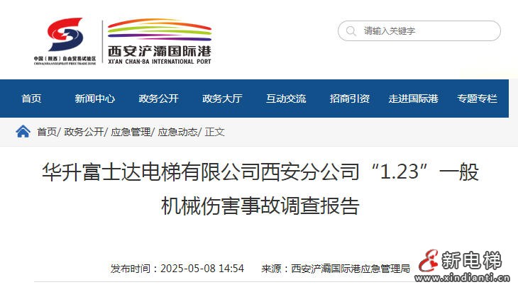 华升富士达电梯西安分公司1.23维保工被轿厢挤压身亡事故报告