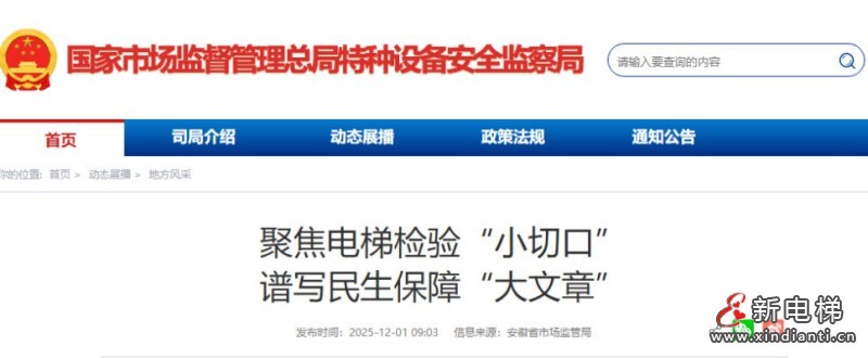 新电梯网早新闻 2025年12月4日 十月十五 星期四(图3) 新电梯网早新闻 2025年12月4日 十月十五 星期四(图3)
