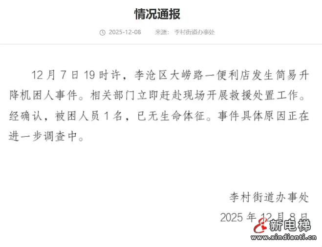 青岛李沧区一便利店发生简易升降机困人事件 一人伤亡