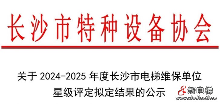 湖南省长沙市2024-2025年度电梯维保单位星级评定结果公示