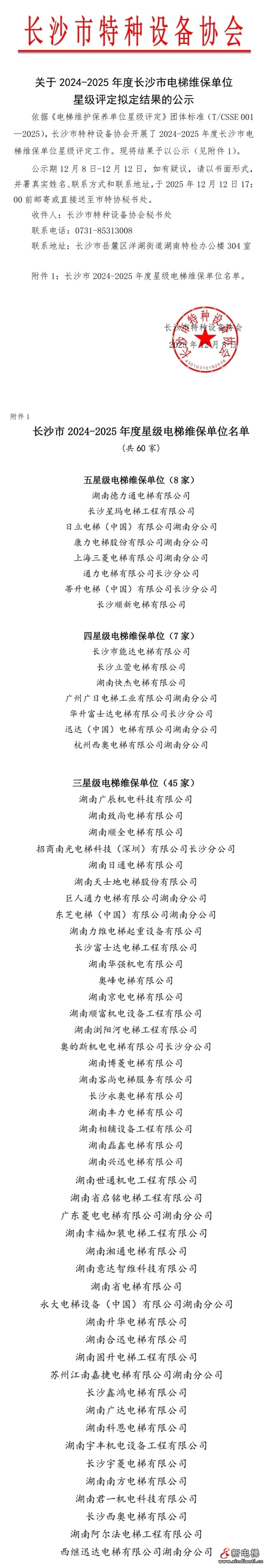湖南省长沙市2024-2025年度电梯维保单位星级评定结果公示(图2) 微信图片_2025-12-12_095156_611