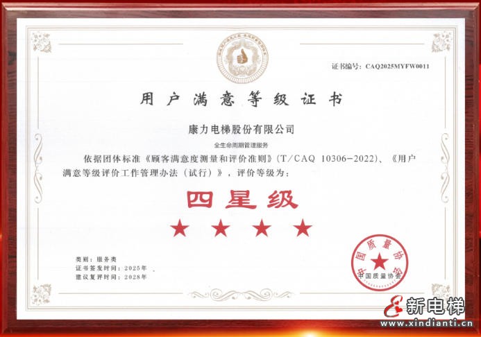 星耀服务 质赢未来 | 康力电梯获评“四星级用户满意服务企业”(图2) 星耀服务 质赢未来 | 康力电梯获评“四星级用户满意服务企业”(图2)