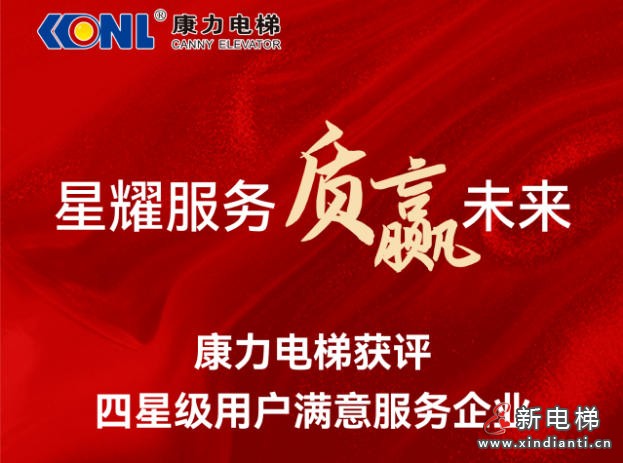 星耀服务 质赢未来 | 康力电梯获评“四星级用户满意服务企业”(图1) 星耀服务 质赢未来 | 康力电梯获评“四星级用户满意服务企业”(图1)