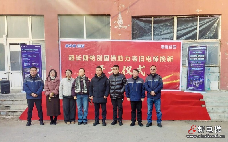 电梯焕新，幸福升梯｜远大智能博林特助力瑞馨佳园老旧电梯更新工程正式启动