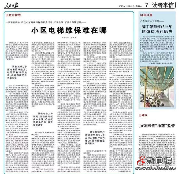 新电梯网早新闻 2025年12月24日 冬月初五 星期三(图6)