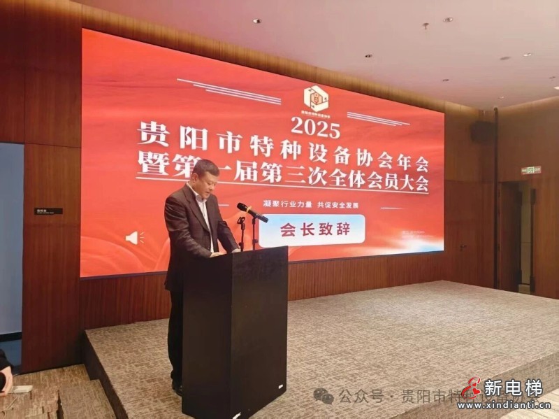 贵阳市特种设备协会2025年年会暨第一届第三次全体会员大会圆满召开(图2) 贵阳市特种设备协会2025年年会暨第一届第三次全体会员大会圆满召开(图2)