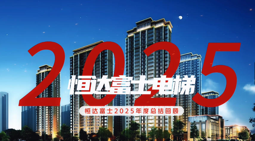 民族电梯品牌标杆企业恒达富士电梯2025年度总结回顾