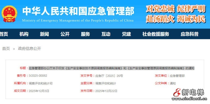 应急管理部印发了《生产安全事故技术原因调查报告编制指南》和《生产安全事故管理原因调查报告编制指南》