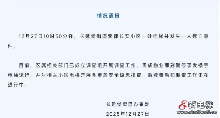 新电梯网早新闻 2025年12月30日 冬月十一 星期二(图7) 新电梯网早新闻 2025年12月30日 冬月十一 星期二(图7)