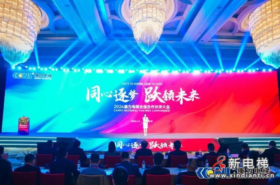“同心筑梦 跃领未来”康力电梯2026全国合作伙伴大会成功举行(图3) “同心筑梦 跃领未来”康力电梯2026全国合作伙伴大会成功举行(图3)