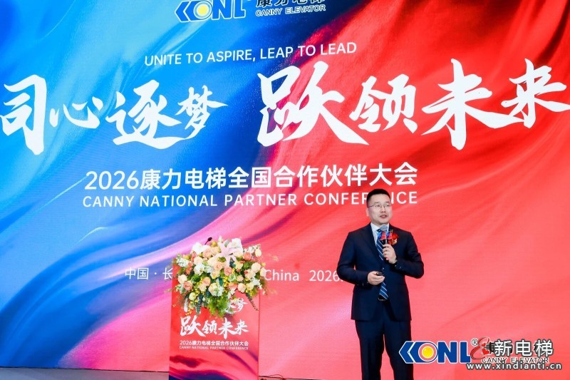 “同心筑梦 跃领未来”康力电梯2026全国合作伙伴大会成功举行(图9) “同心筑梦 跃领未来”康力电梯2026全国合作伙伴大会成功举行(图9)