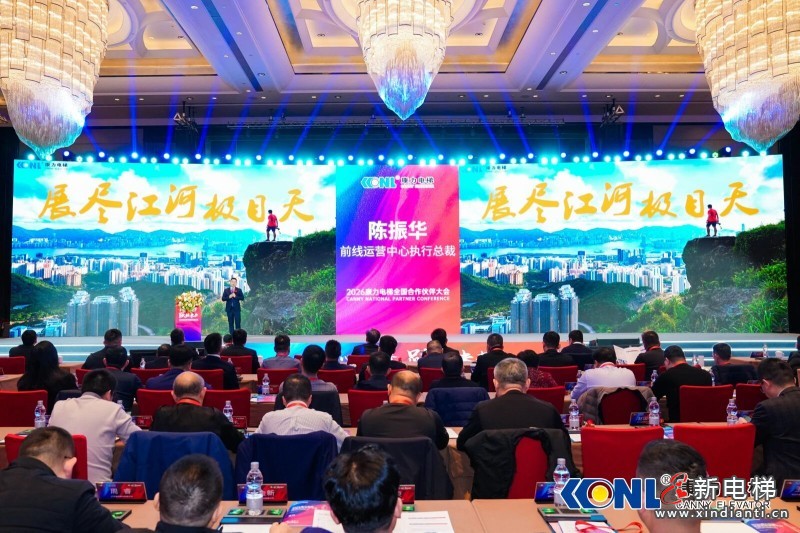 “同心筑梦 跃领未来”康力电梯2026全国合作伙伴大会成功举行(图10) “同心筑梦 跃领未来”康力电梯2026全国合作伙伴大会成功举行(图10)