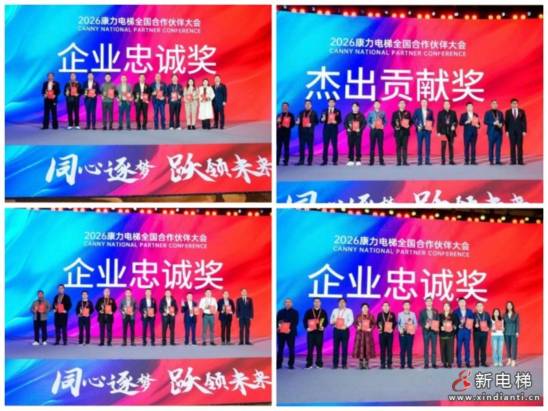 “同心筑梦 跃领未来”康力电梯2026全国合作伙伴大会成功举行(图15) “同心筑梦 跃领未来”康力电梯2026全国合作伙伴大会成功举行(图15)