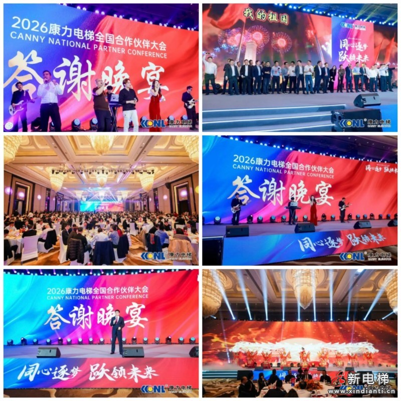 “同心筑梦 跃领未来”康力电梯2026全国合作伙伴大会成功举行(图16) “同心筑梦 跃领未来”康力电梯2026全国合作伙伴大会成功举行(图16)