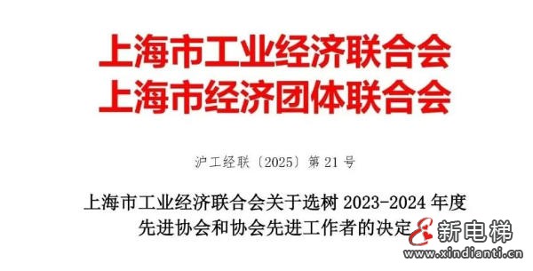 上海市电梯行业协会获评市工经联2023—2024年度先进协会称号！