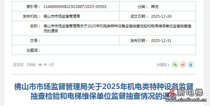 广东佛山市监局发布通告 机电类特种设备监督抽查覆盖了全市在用设备920台