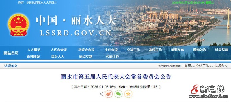 浙江省丽水市电梯安全新规自2026年5月1日起施行