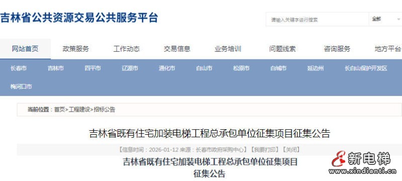 吉林省既有住宅加装电梯工程总承包单位征集公告
