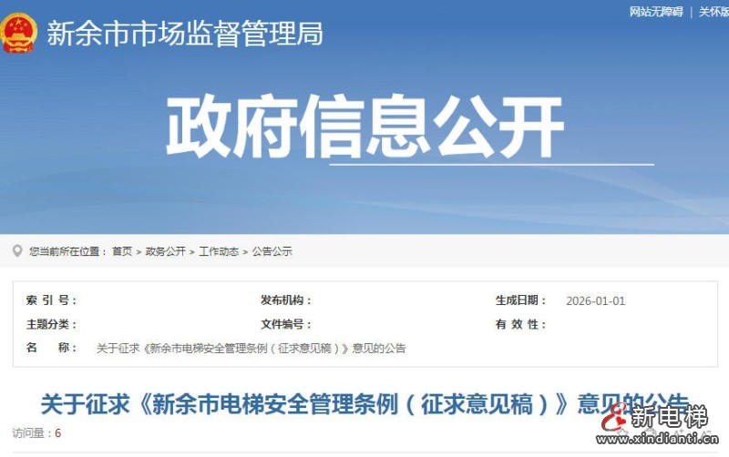 江西省‌新余市公开征求《电梯安全管理条例》意见