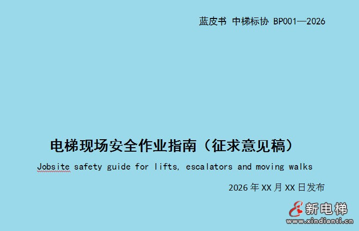 新电梯网早新闻 2026年1月21日 腊月初三 星期三(图2) 新电梯网早新闻 2026年1月21日 腊月初三 星期三(图2)