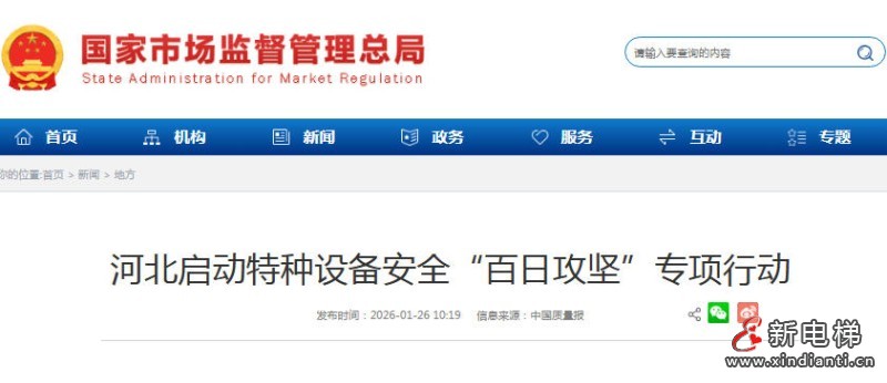 河北市场监管局推进“百日攻坚” 强化特种设备安全监管