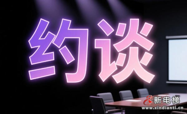 新电梯网早新闻 2026年1月30日 腊月十二 星期五(图3) 新电梯网早新闻 2026年1月30日 腊月十二 星期五(图3)
