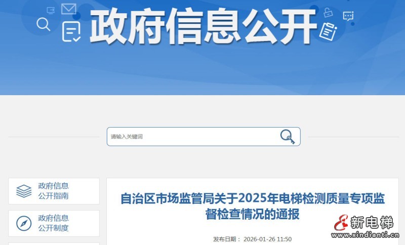 新电梯网早新闻 2026年1月30日 腊月十二 星期五(图5) 新电梯网早新闻 2026年1月30日 腊月十二 星期五(图5)