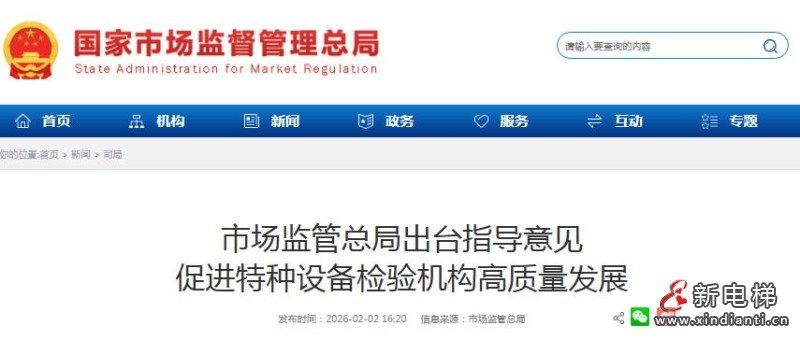 市场监管总局出台新规 推动特种设备检验机构高质量发展‌