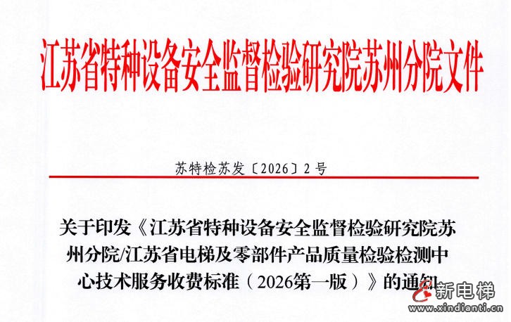江苏特检院苏州分院/江苏电梯及零部件产品质检中心技术服务收费标准（2026第一版）已正式发布