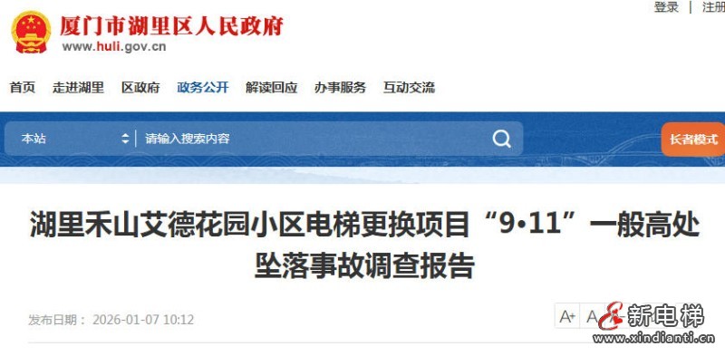 厦门湖里区“9·11”电梯拆除事故调查报告公布：1人死亡，多单位被问责