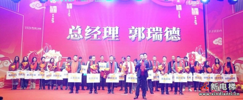 驰马奋进 岁启新程┃恒达富士电梯新春答谢年会盛大举行(图2) 驰马奋进 岁启新程┃恒达富士电梯新春答谢年会盛大举行(图2)
