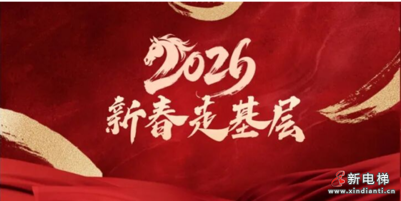 新电梯网早新闻 2026年2月26日 正月初十 星期四(图4) 新电梯网早新闻 2026年2月26日 正月初十 星期四(图4)