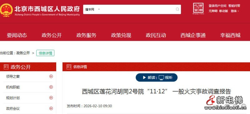 北京市西城区莲花河胡同2号院“11·12” 一般火灾事故调查报告公布