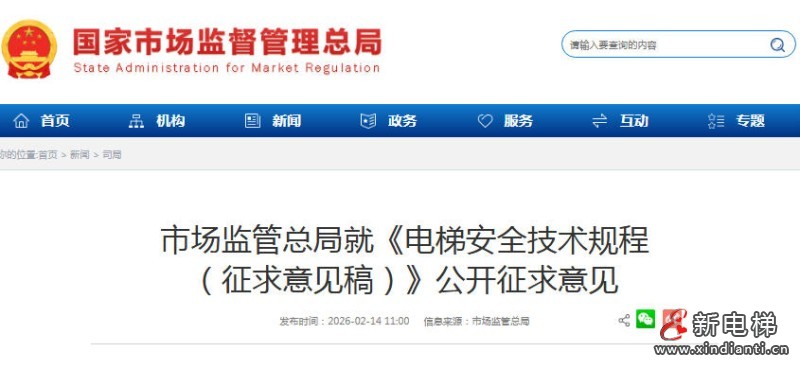 市场监管总局就《电梯安全技术规程 (征求意见稿)》公开征求意见(图1) ScreenShot_2026-02-26_103645_522