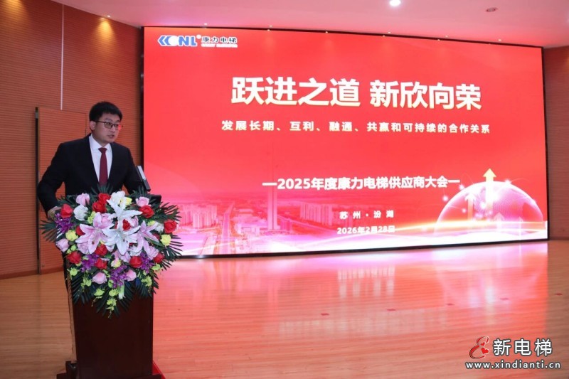 “跃·进之道 新·欣向荣”2025年度康力电梯供应商大会成功举行(图2) “跃·进之道 新·欣向荣”2025年度康力电梯供应商大会成功举行(图2)