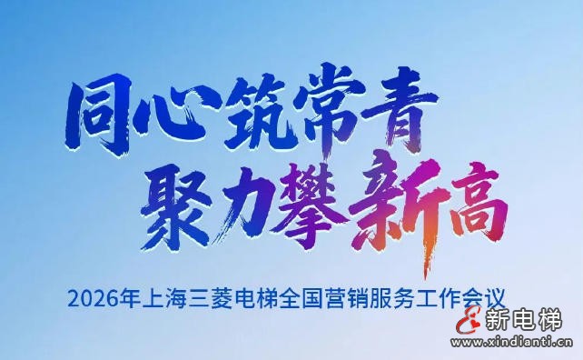 同心筑常青，聚力攀新高 | 上海三菱电梯2026年全国营销服务工作会议圆满召开