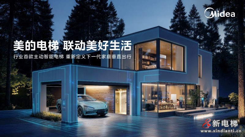 联动美好生活 美的发布首款全屋生态主动智能家用电梯
