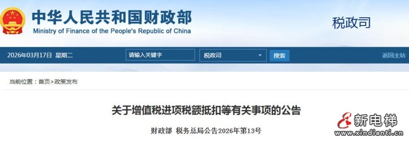 新电梯网早新闻 2026年3月18日 正月三十 星期三(图2) 新电梯网早新闻 2026年3月18日 正月三十 星期三(图2)