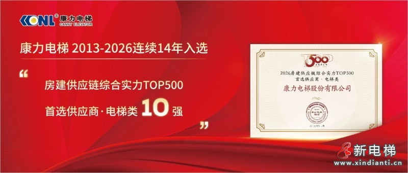 康力电梯荣膺“2026房建供应链综合实力TOP500首选供应商·电梯类”10强!(图2) 微信图片_2026-03-19_095242_605