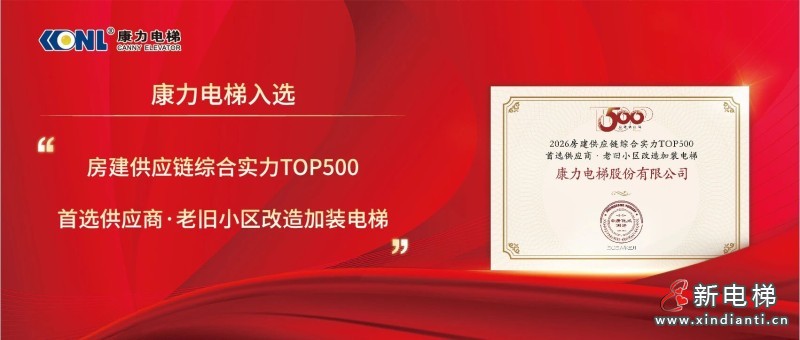 康力电梯荣膺“2026房建供应链综合实力TOP500首选供应商·电梯类”10强!(图3) 微信图片_2026-03-19_095245_651