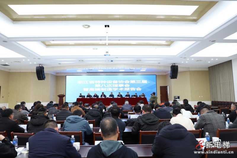浙江省特协第三届第八次理事会暨高端制造学术报告会在省特科院召开