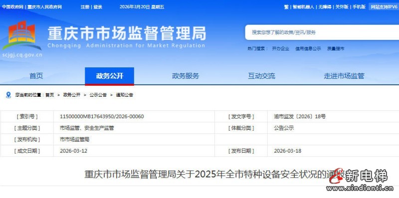 重庆市发布2025年全市特种设备安全状况的通报 在用电梯302403台