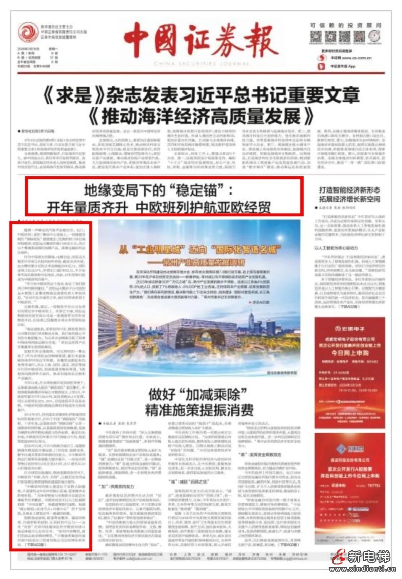 媒体看远大 | 中国证券报头版刊登地缘变局下的“稳定锚”:开年量质齐升 中欧班列护航亚欧经贸(图1) 微信图片_2026-03-23_105045_455
